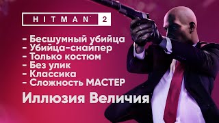 HITMAN 2 [Иллюзия Величия - МАСТЕР] Бесшумный убийца + Убийца-снайпер + Костюм