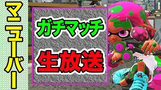 LIVE【スプラトゥーン2】マニューバー使いによる雑談しながらガチマッチ生配信(ウデマエX)