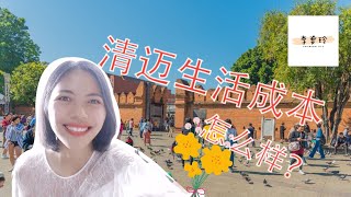 清迈生活成本怎么样？  |泰国清迈旅游攻略 美食 风景 生活 别墅 租房