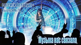 Музыка нас связала (Мираж cover) С ПЕСНЕЙ ПО ПРОБКЕ +. Мария Шилова. Выпуск №79