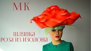 Шляпка роза из изолона. Бесплатный мастер-класс. DIY.