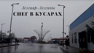 Снег в Кусарах сегодня.Анонс..(08.02.2020) Лезгияр-Лезгины