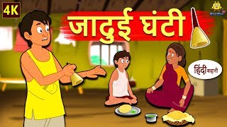 जादुई घंटी - Hindi Kahaniya | Hindi Story | Moral Stories | Bedtime Stories | Koo Koo TV