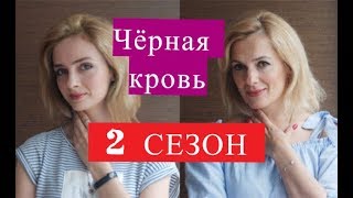 Чёрная кровь 2 СЕЗОН 17 серия Дата выхода