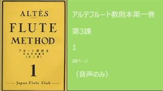 【一人でできるフルート練習】アルテフルート教則本第1巻第3課