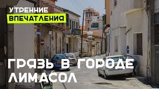 О количестве грязи на улицах города Лимасол