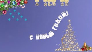 Поздравления с Новым 2018 годом