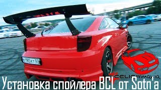 #Celicamania | Установка спойлера BCL от Sotn'a