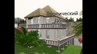 The Sims 3 Строительство Тропического Домика на Острове