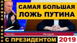 Главная Ложь Путина! Прямая линия с президентом 2019. | RTN