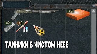 ТАЙНИКИ НА БОЛОТАХ. ХАБАР С ТАЙНИКОВ НА МАСТЕРЕ В STALKER Чистое небо #1