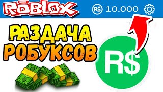 БЕСПЛАТНЫЕ РОБУКСЫ ? РАЗДАЧА РОБАКСОВ РОБЛОКС СТРИМ ? FREE ROBUX Giveaways