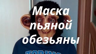 Новогодняя посылка. Маска пьяной обезьяны с AliExpress