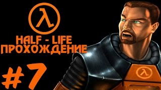 Прохождение Half-Life: Часть 7 - Мрачные предчувствия