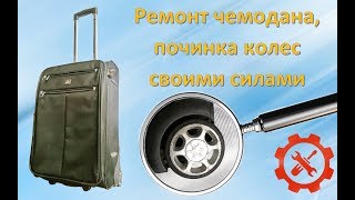 Ремонт чемодана, починка колес своими силами