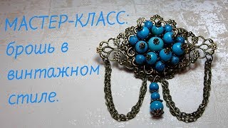 Мастер-Класс брошь в винтажном стиле на филиграни.