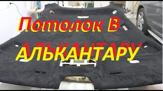 Перетягиваем потолок Алькантарой ?