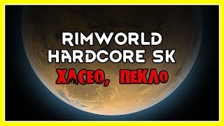 Rimworld, A16, hardcore SK, Хасео, Пекло