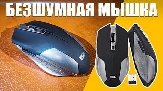 БЕЗШУМНАЯ КОМПЬЮТЕРНАЯ МЫШКА