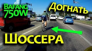 Bafang 750w кареточный мотор против велогонщика на шоссейном велосипеде. 6+