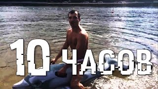 Александр Пистолетов - Из России в Украину (10 ЧАСОВ) (соло на дельфине)