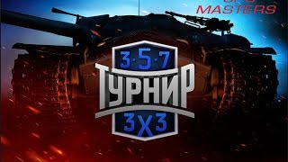 World of Tanks Турнир 3x3 6 уровень. Тактика и аналитика.