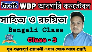 ?WBP Excise Constable 2019 Bengali Class 3 | wbp abgari constable most expected bengali question