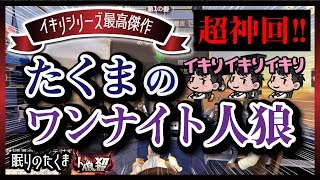 【人狼殺】超神回　狩人が思わず「かっけぇ・・」その理由とは！