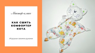 Мастер-класс "Как сшить игрушку комфортер кота" Игрушка для новорожденных своими руками.