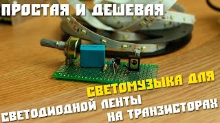 #29 Собираем простую схему, Светомузыка для светодиодной ленты на транзисторах.