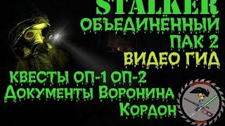 Сталкер ОП 2 Документы Воронина Кордон