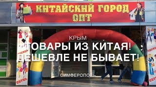 Китай город / Крым сегодня / Симферополь / Улица Пушкина