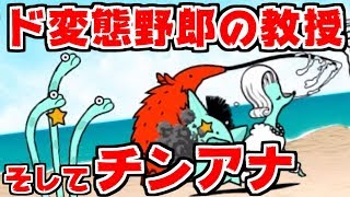 【にゃんこ大戦争】新たな真レジェンド突入！ド変態野郎にチンアナ5兄弟！この組み合わせ色々アウトじゃね？【本垢実況Re#824】