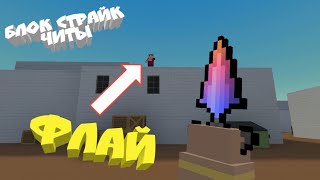 Читы на Блок Страйк 6.5.4 - 7.0.0 /// Не КликБейт /// Block Strike Cheats