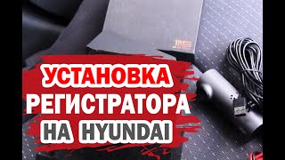 Как установить видеорегистратор быстро на Hyundai?