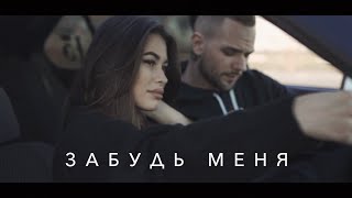 Sasha Mad & JJ - Забудь меня (Премьера клипа, 2020) Рэп про любовь