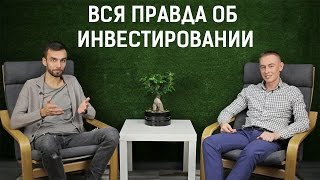 Вся правда об инвестировании