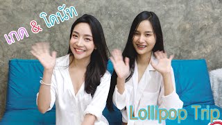 (Lollipop Trip) อมยิ้มทริป น้องเกด & น้องโดนัท