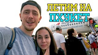Первый раз ЛЕТИМ НА ПХУКЕТ (Таиланд, Пхукет 2018)