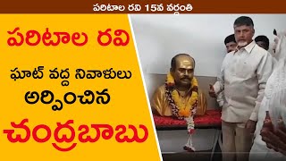Paritala Ravi 15th Death Anniversary Visuals From Telugu Desam party Office