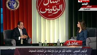 حكاية وطن | الرئيس السيسي بعد السؤال عن المحليات " عندنا مشاكل في المحليات و الشباب عليهم دور كبير "