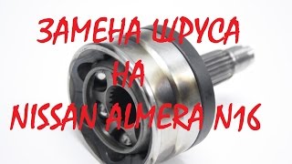 Замена шруса на Nissan Almera N16