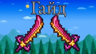 Террария 1.3 гайд. Меч звездный гнев. Star Wrath