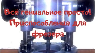 Всё гениальное просто! Приспособления для фрезера