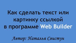Как сделать ссылку в программе web builder