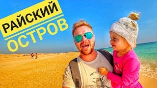 МОРЕ В ЕГИПТЕ ЗИМОЙ. РАЙСКИЙ ОСТРОВ В ХУРГАДЕ. ОТДЫХ В ЕГИПТЕ. VLOG