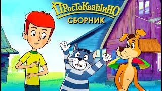 Новое Простоквашино ВСЕ новые серии - Союзмультфильм HD