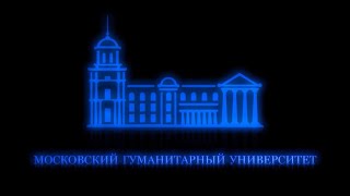 Презентационный ролик Московского гуманитарного университета 2014г.