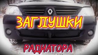 Заглушки радиатора Рено Логан | ВСЕ ОЧЕНЬ ПРОСТО| Крутая доработка