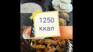 Что ЕСТЬ, что бы ПОХУДЕТЬ? Рацион на 1250 ккал. Дневник похудения.
